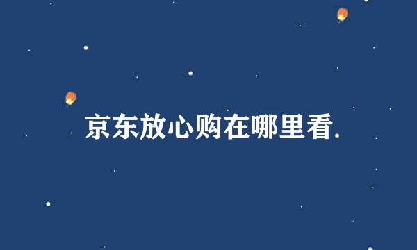 京东放心购在哪里看