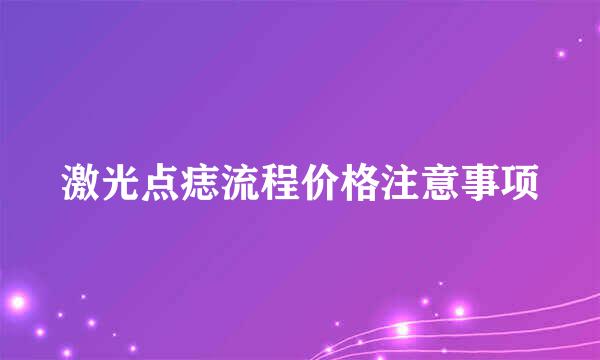 激光点痣流程价格注意事项