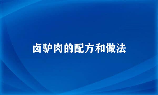 卤驴肉的配方和做法