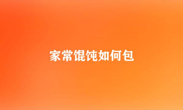 家常馄饨如何包
