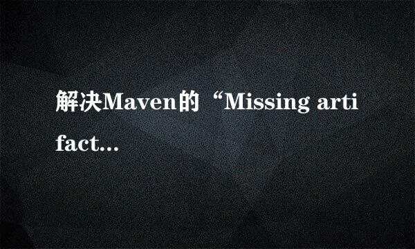 解决Maven的“Missing artifact ……”问题