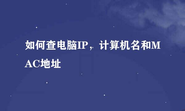 如何查电脑IP，计算机名和MAC地址