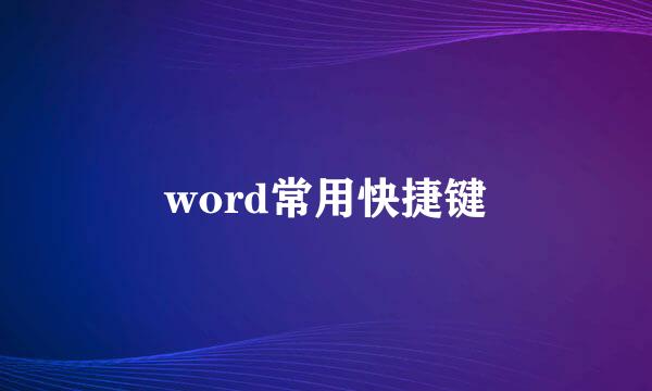 word常用快捷键