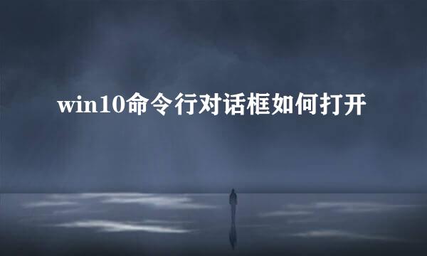 win10命令行对话框如何打开