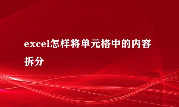 excel怎样将单元格中的内容拆分