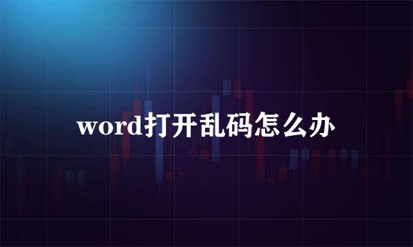 word打开乱码怎么办