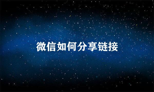 微信如何分享链接