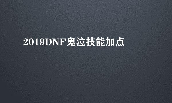 2019DNF鬼泣技能加点
