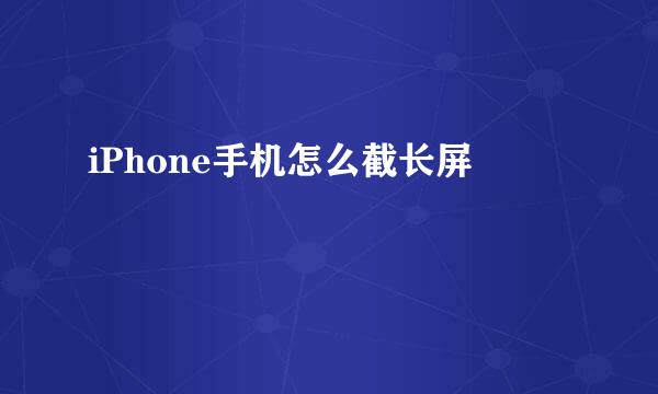 iPhone手机怎么截长屏