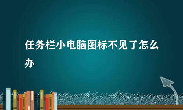 任务栏小电脑图标不见了怎么办