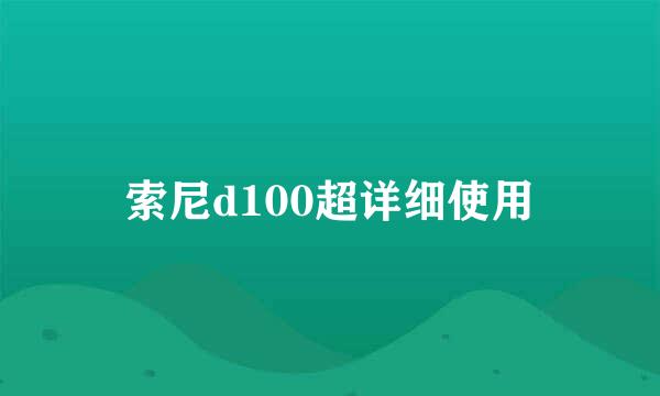 索尼d100超详细使用