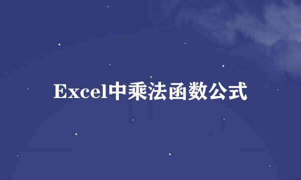 Excel中乘法函数公式