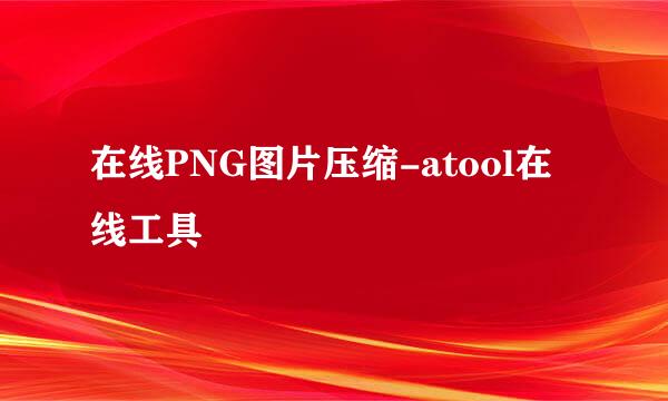 在线PNG图片压缩-atool在线工具