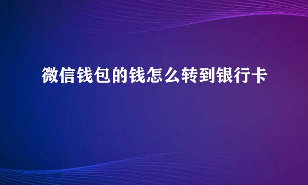 微信钱包的钱怎么转到银行卡
