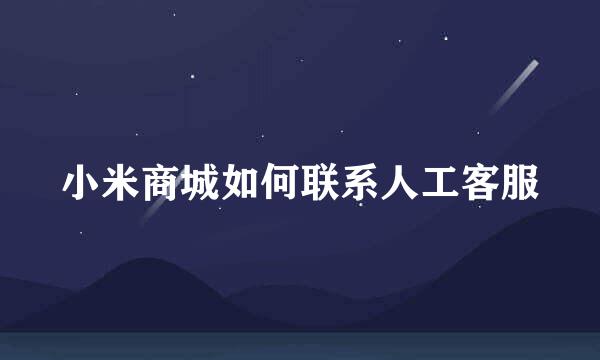 小米商城如何联系人工客服