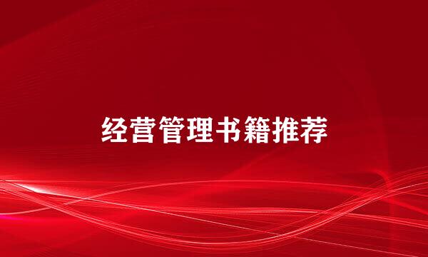 经营管理书籍推荐