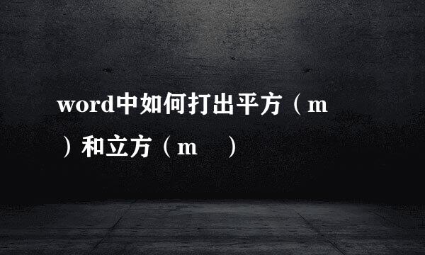 word中如何打出平方（m²）和立方（m³）
