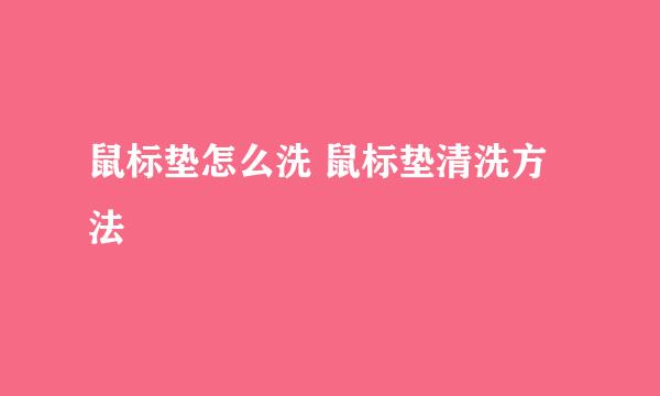 鼠标垫怎么洗 鼠标垫清洗方法