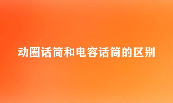 动圈话筒和电容话筒的区别