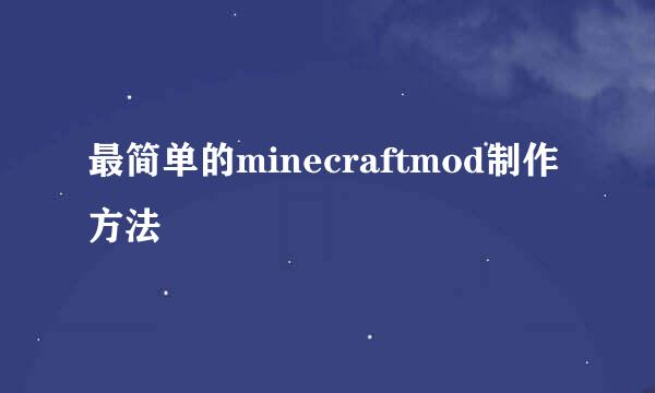 最简单的minecraftmod制作方法
