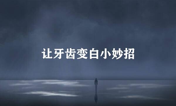 让牙齿变白小妙招