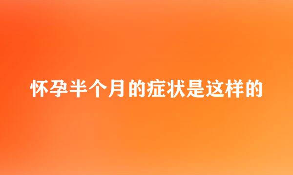 怀孕半个月的症状是这样的