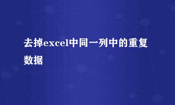 去掉excel中同一列中的重复数据