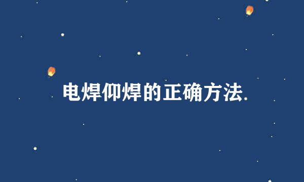 电焊仰焊的正确方法