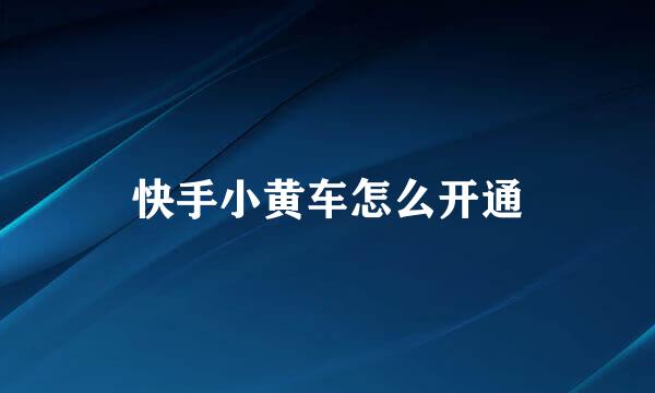 快手小黄车怎么开通