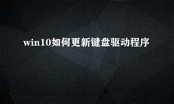 win10如何更新键盘驱动程序