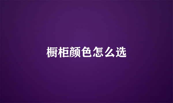 橱柜颜色怎么选