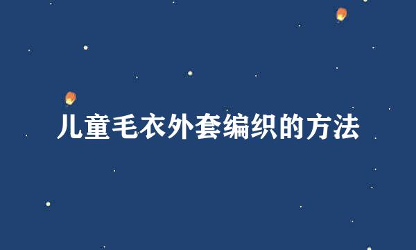儿童毛衣外套编织的方法