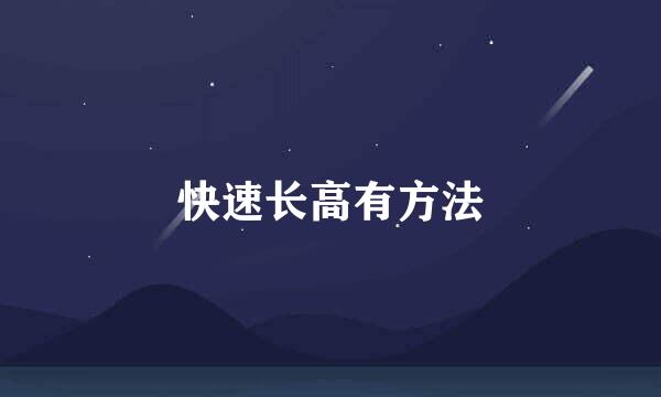 快速长高有方法