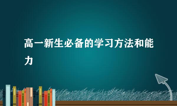 高一新生必备的学习方法和能力