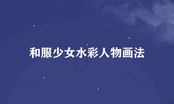 和服少女水彩人物画法