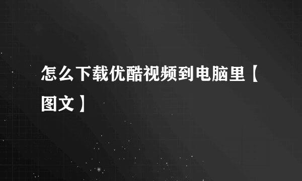怎么下载优酷视频到电脑里【图文】