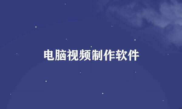 电脑视频制作软件