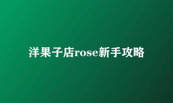 洋果子店rose新手攻略