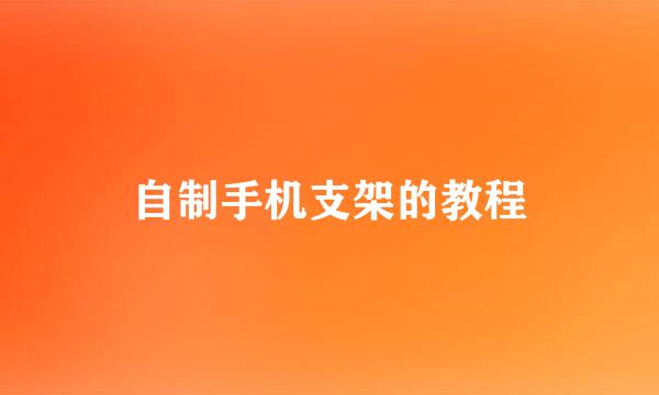自制手机支架的教程