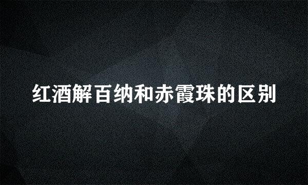 红酒解百纳和赤霞珠的区别