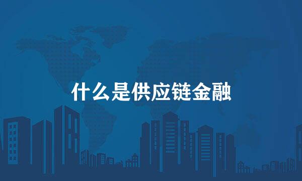 什么是供应链金融