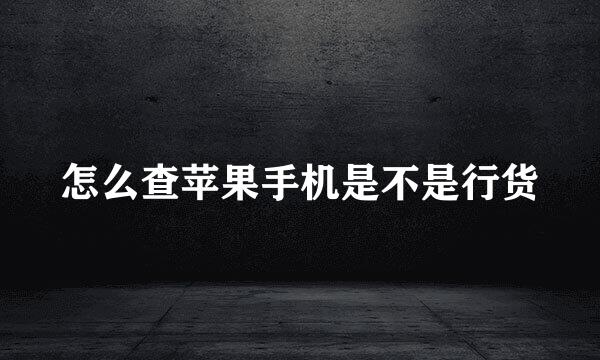 怎么查苹果手机是不是行货