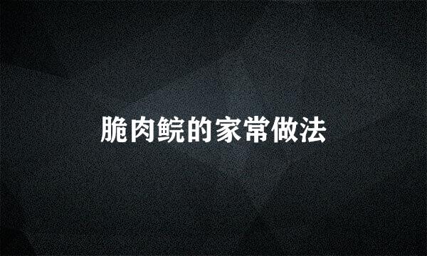 脆肉鲩的家常做法
