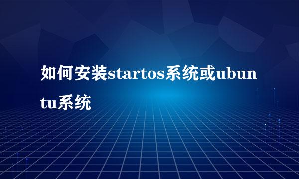 如何安装startos系统或ubuntu系统