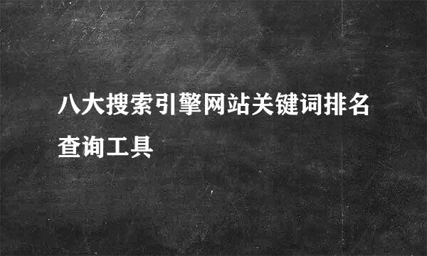 八大搜索引擎网站关键词排名查询工具