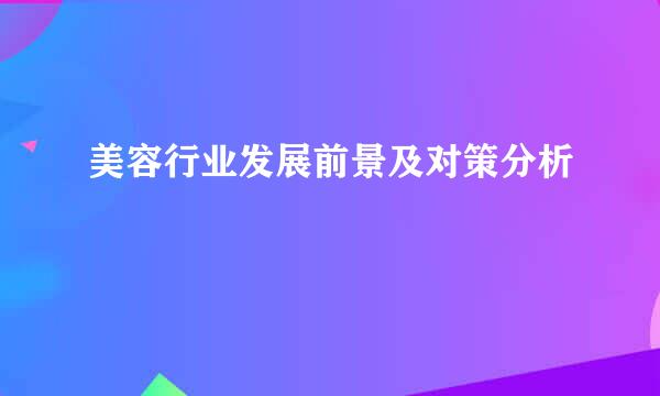 美容行业发展前景及对策分析