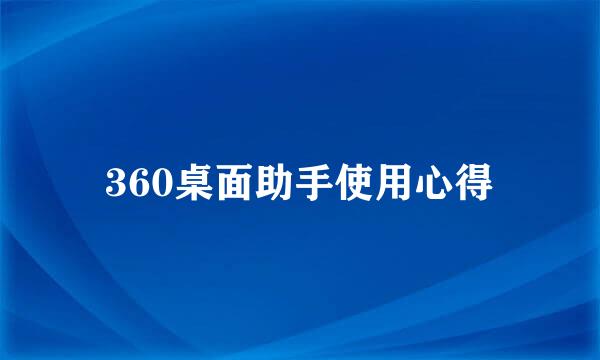 360桌面助手使用心得