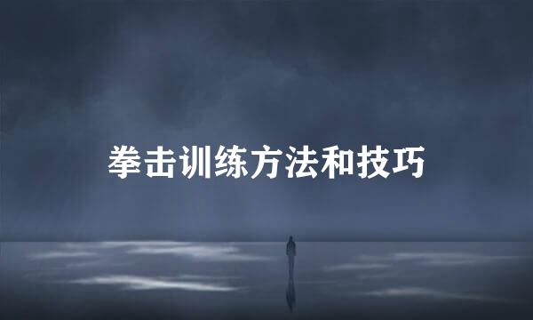 拳击训练方法和技巧