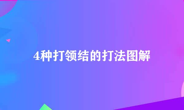4种打领结的打法图解