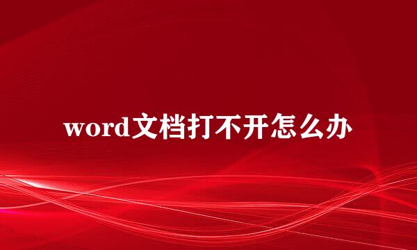 word文档打不开怎么办